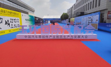 首届玉（yù）环（huán）国际汽配会圆满结束
