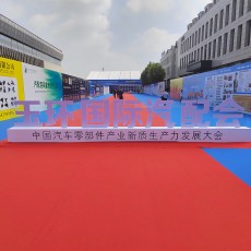 首屆（jiè）玉環國際汽配會圓滿（mǎn）結（jié）束